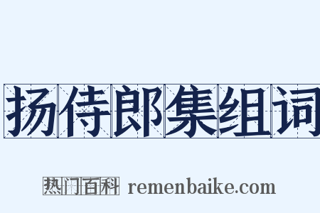 扬侍郎集组词是什么意思的图片